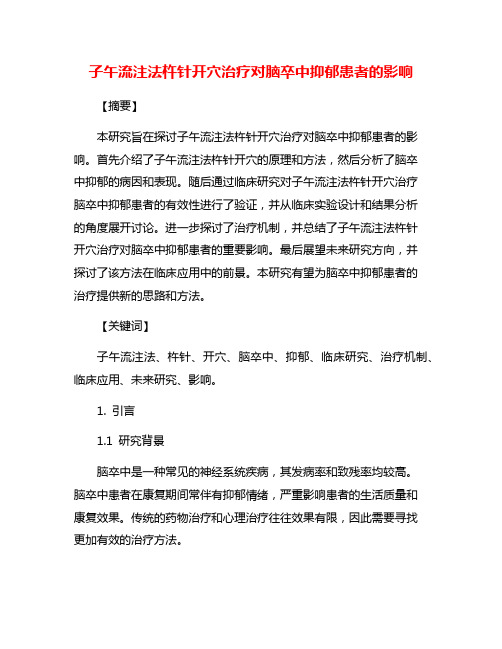 子午流注法杵针开穴治疗对脑卒中抑郁患者的影响