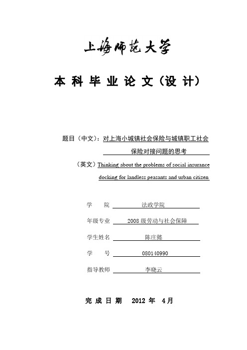 对上海小城镇保险与城镇职工社会保险对接问题的思考