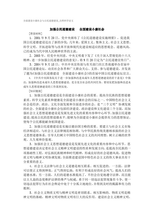 全面建设小康社会与公民道德建设_自然科学论文