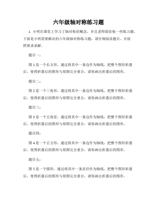 六年级轴对称练习题