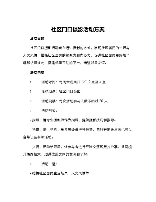 社区门口摄影活动方案