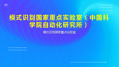 模式识别国家重点实验室(中国科学院自动化研究所)