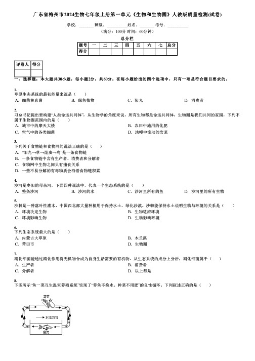 广东省梅州市2024生物七年级上册第一单元《生物和生物圈》人教版质量检测(试卷)