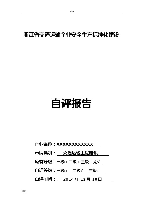 XX省交通运输企业安全生产标准化建设安全生产标准化自评报告