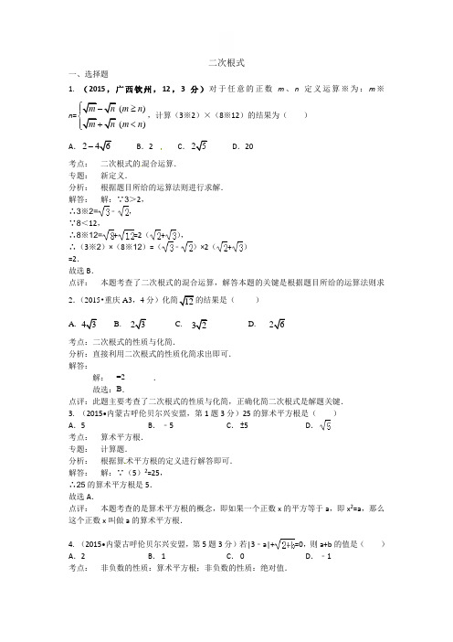 2015年全国中考数学试卷解析分类汇编专题8 二次根式