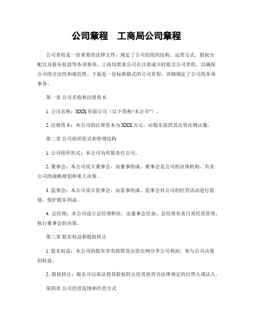 公司章程  工商局公司章程