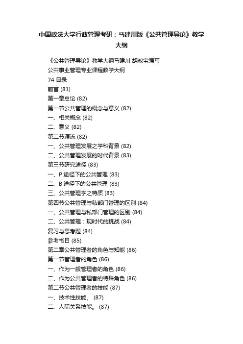 中国政法大学行政管理考研：马建川版《公共管理导论》教学大纲