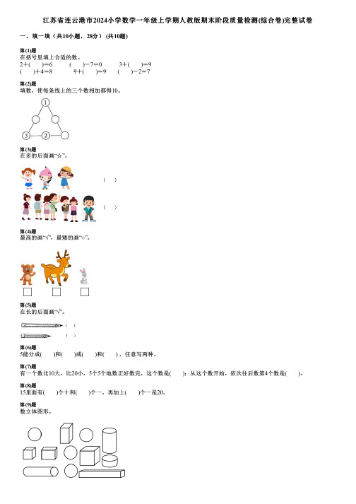 江苏省连云港市2024小学数学一年级上学期人教版期末阶段质量检测(综合卷)完整试卷