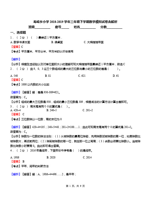 寿峰乡小学2018-2019学年三年级下学期数学模拟试卷含解析