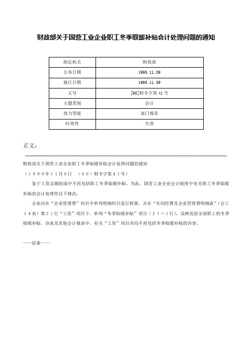 财政部关于国营工业企业职工冬季取暖补贴会计处理问题的通知-[90]财令字第41号