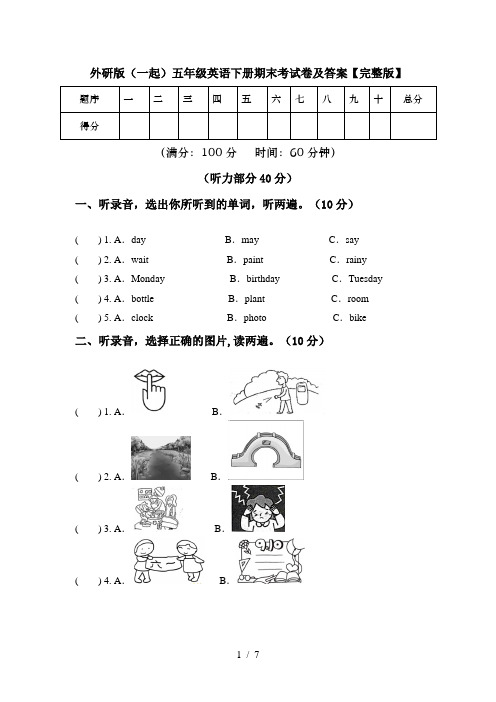 外研版(一起)五年级英语下册期末考试卷及答案【完整版】