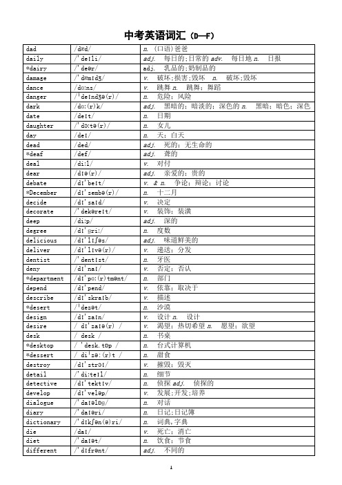 初中英语2024届中考复习词汇汇总(D-F)