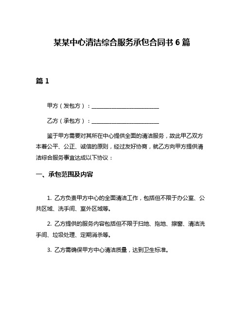 某某中心清洁综合服务承包合同书6篇