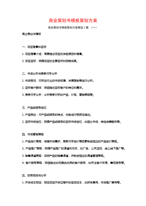 商业策划书模板策划方案2篇