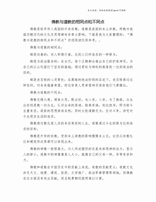 佛教与道教的相同点和不同点.doc