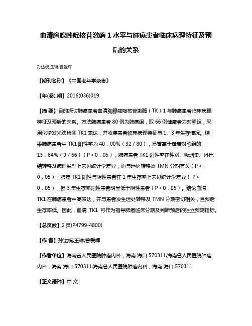 血清胸腺嘧啶核苷激酶1水平与肺癌患者临床病理特征及预后的关系