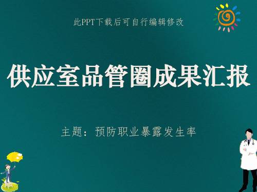 供应室品管圈成果汇报PPT 预防职业暴露发生率