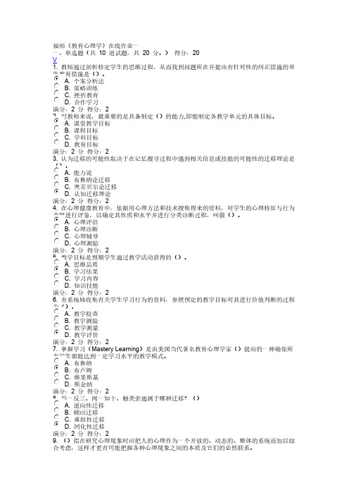 1403 福师《教育心理学》在线作业一(有答案)-推荐下载