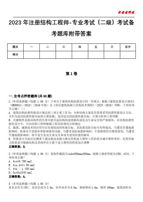 2023年注册结构工程师-专业考试(二级)考试备考题库附带答案1