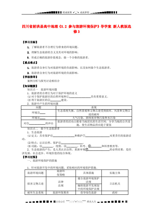 四川省射洪县高中地理《5.2 参与旅游环境保护》导学案 新人教版选修3