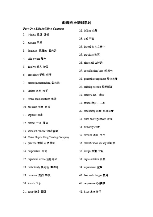 船海英语基础单词【最新资料】