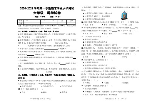 2020-2021年六年级上册科学期末试卷(含答案解析)