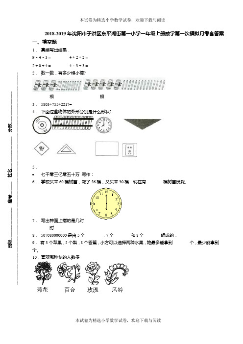 2018-2019年沈阳市于洪区东平湖街第一小学一年级上册数学第一次模拟月考含答案