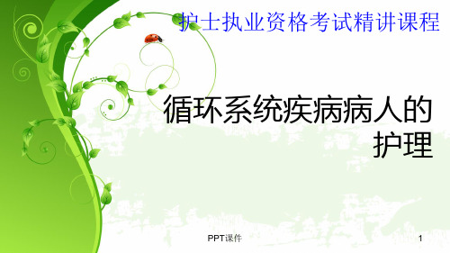 【护士执业资格考试】循环系统疾病病人的护理 ppt课件