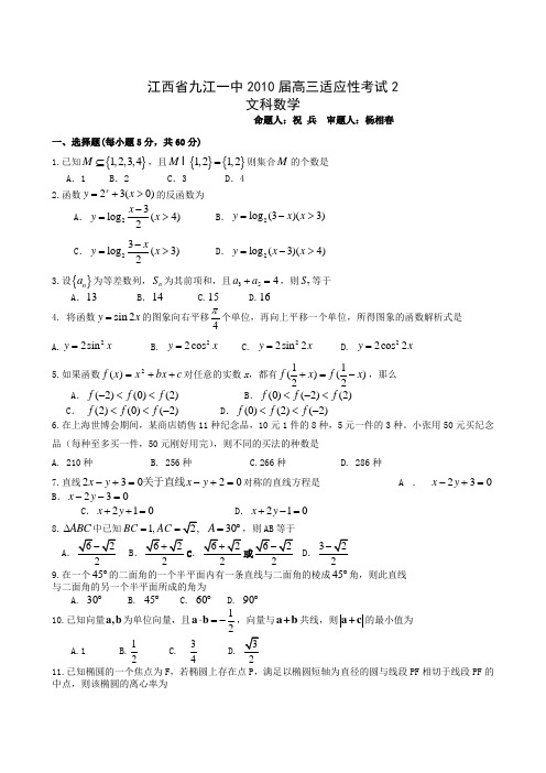 江西九江一中高三适应考试数学文试题