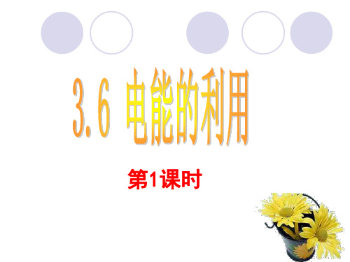 浙教版电功率 PPT