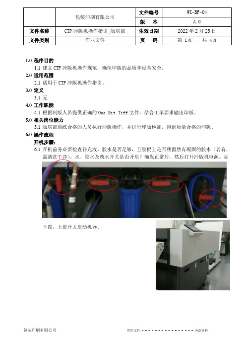 CTP冲版机操作指引