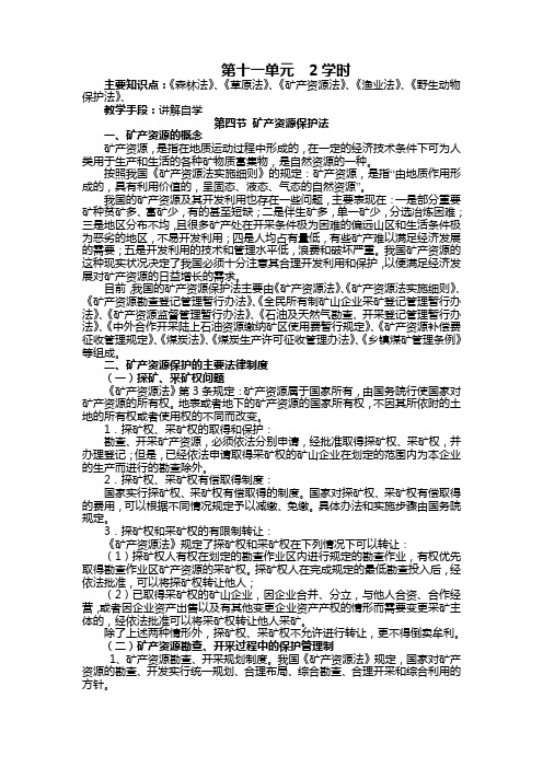 第十一单元  《森林法》、《草原法》、《矿产资源法》、《渔业法》、《野生动物保护法》