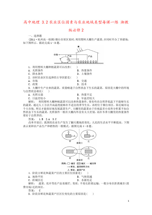 高中地理 3.2农业区位因素与农业地域类型每课一练 湘教版必修2