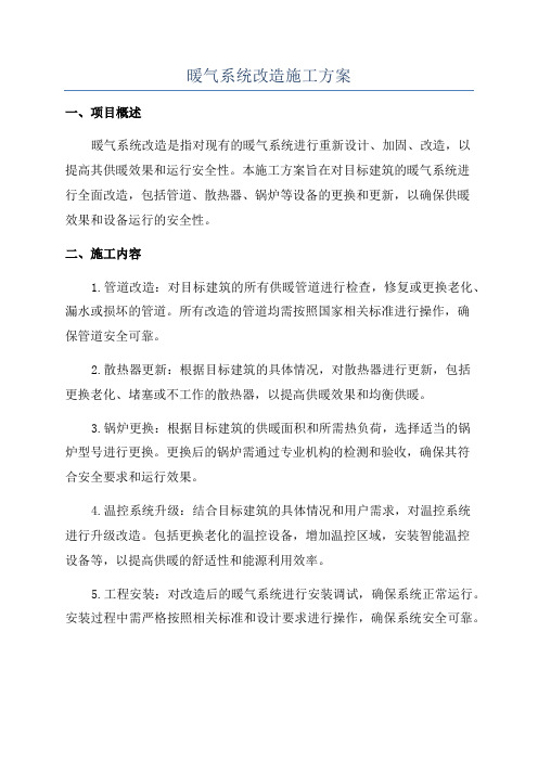 暖气系统改造施工方案