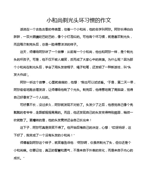 小和尚剃光头坏习惯的作文