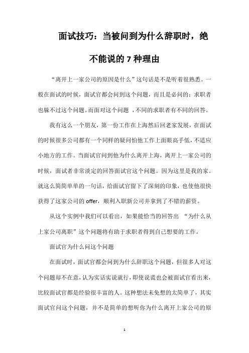 面试技巧：当被问到为什么辞职时,绝不能说的7种理由