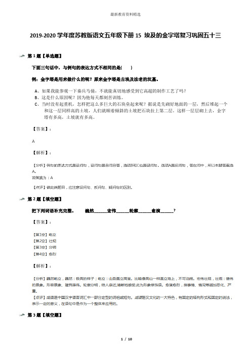 2019-2020学年度苏教版语文五年级下册15 埃及的金字塔复习巩固五十三