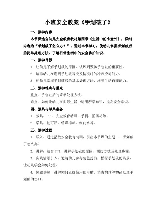 小班安全教案《手划破了》