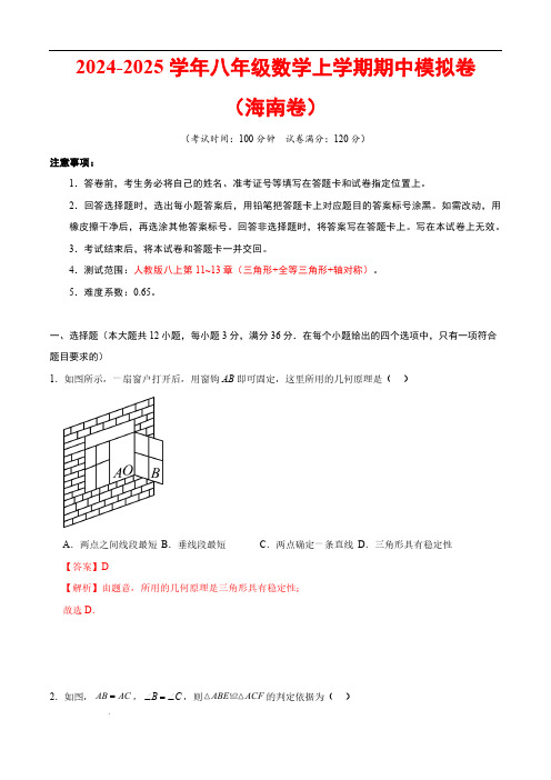 24-25八年级期中考试卷(海南卷,人教版八上第11~13章：三角形+全等三角形+轴对称)(全解全析