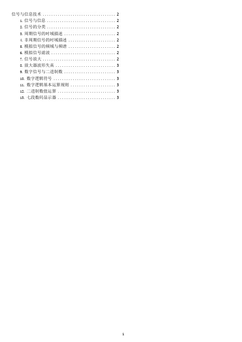 2020年最新勘察设计考试公共基础-信号与信息总结