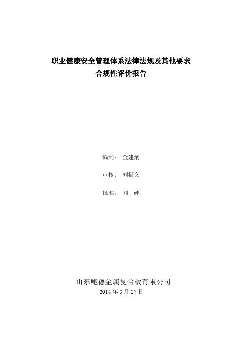 复合板公司职业健康安全管理体系合规性评价报告2014.3.27