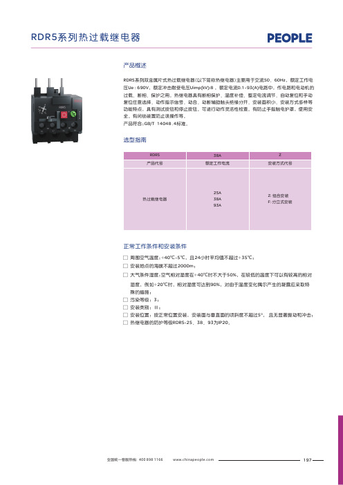 人民电器 RDR5系列热过载继电器 产品说明书