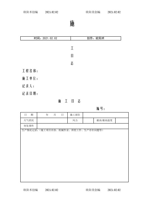 建筑工程施工日志之欧阳术创编