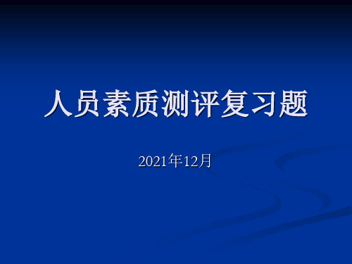 人员素质测评复习题有答案