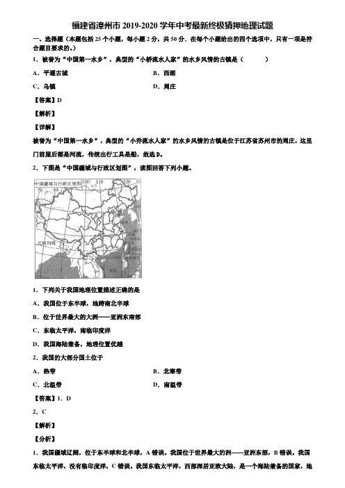 福建省漳州市2019-2020学年中考最新终极猜押地理试题含解析