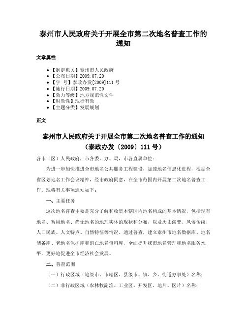 泰州市人民政府关于开展全市第二次地名普查工作的通知