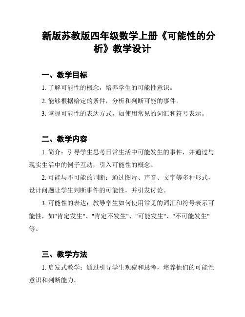 新版苏教版四年级数学上册《可能性的分析》教学设计