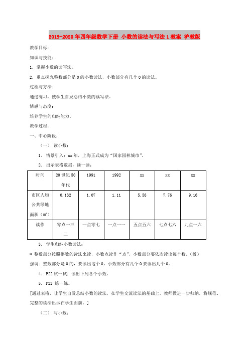 2019-2020年四年级数学下册 小数的读法与写法1教案 沪教版