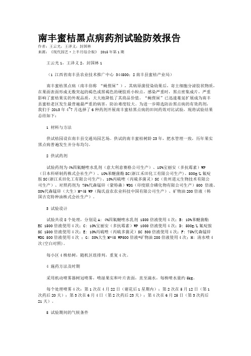 南丰蜜桔黑点病药剂试验防效报告