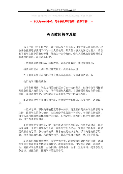 2019年英语教师教学总结word版本 (4页)